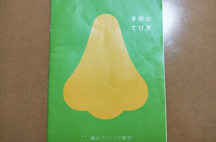 鼻のクリニック東京の冊子