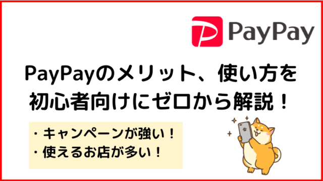 PayPayアイキャッチ画像