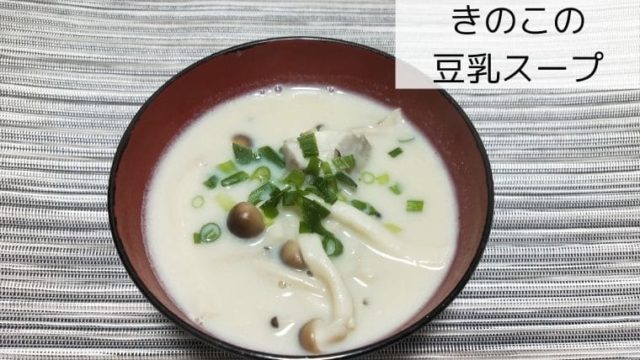 きのこの豆乳スープ（タイトル画像）