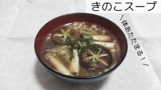 きのこスープ（タイトル画像）